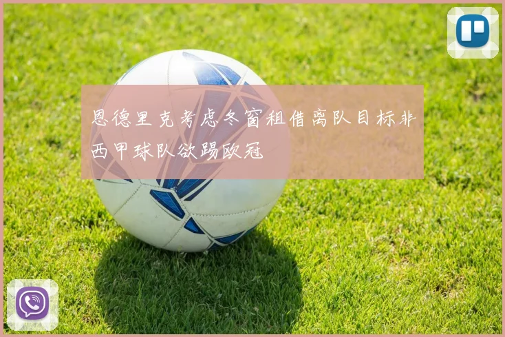 恩德里克考虑冬窗租借离队目标非西甲球队欲踢欧冠
