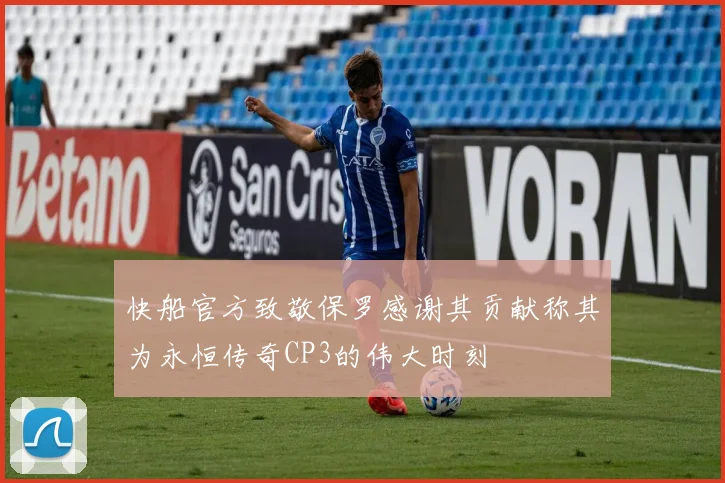 快船官方致敬保罗感谢其贡献称其为永恒传奇CP3的伟大时刻
