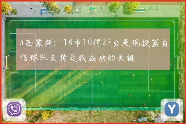 A西蒙斯：18中10得27分展现投篮自信球队支持是我成功的关键