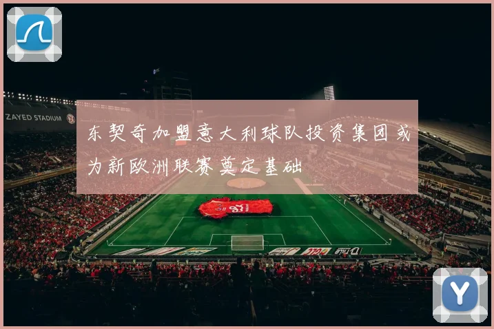 东契奇加盟意大利球队投资集团或为新欧洲联赛奠定基础
