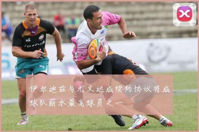 伊尔迪兹与尤文达成续约协议将成球队薪水最高球员之一