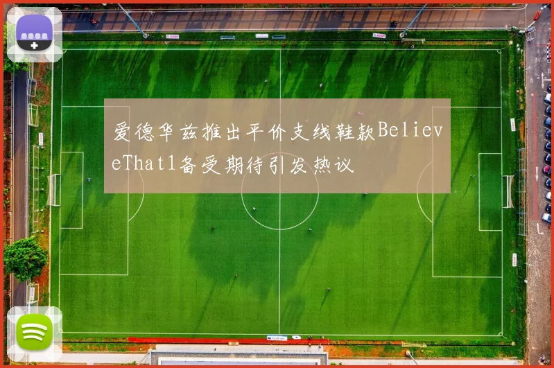 爱德华兹推出平价支线鞋款BelieveThat1备受期待引发热议